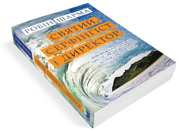 Паперова книга «Святий, Cерфінгіст і Директор. Дивовижна розповідь про те, як можна жити за покликом серця», автор Робін Шарма - фото №1