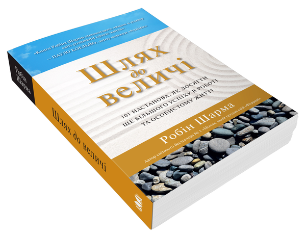 Паперова книга «Шлях до величі. 101 настанова, як досягти ще більшого успіху в роботі та особистому житті», автор Робін Шарма - фото №1