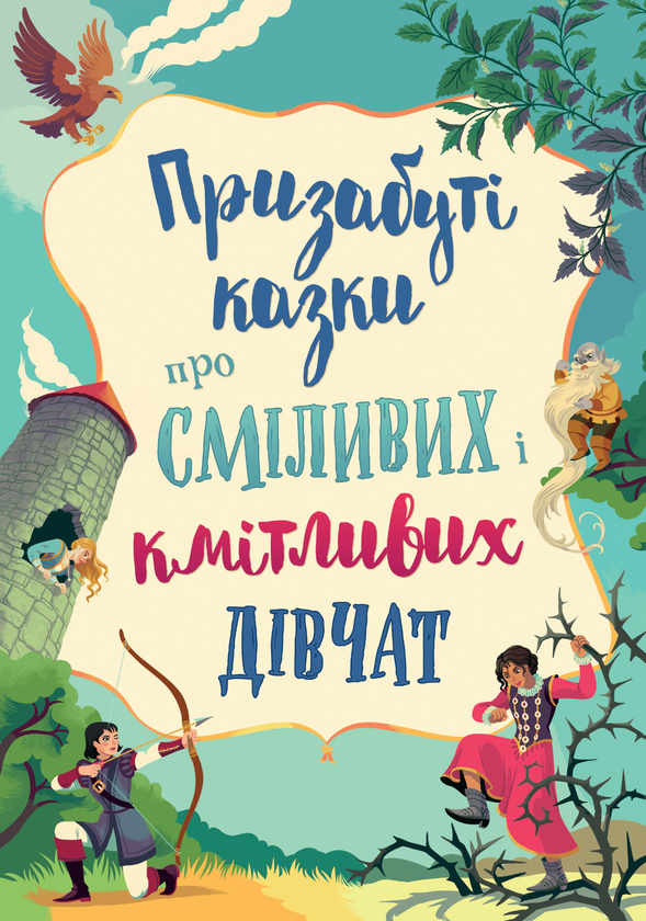 Бумажная книга «Призабуті казки про сміливих і кмітливих дівчат», автор Наталья Тисовская - фото №1