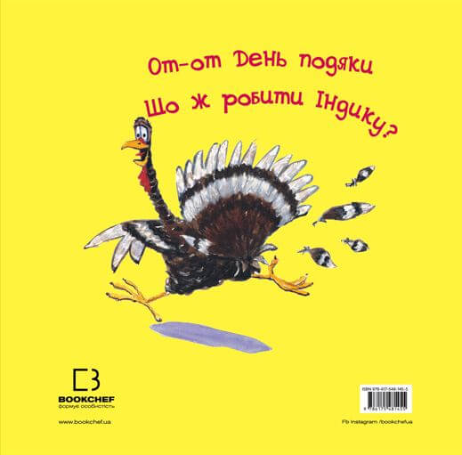 Бумажная книга «Індик у халепі», автор Венди Сильвано - фото №1