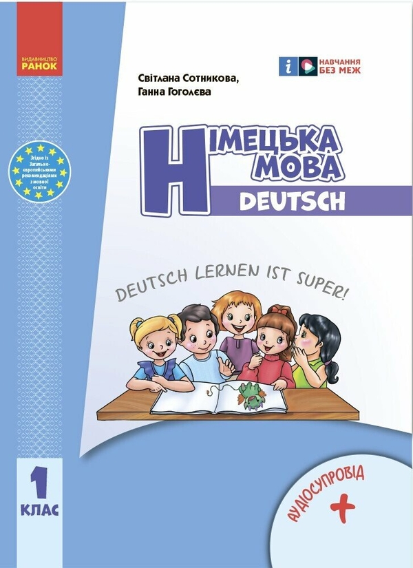 [object Object] «Німецька мова. 1 клас. Підручник Deutsch lernen ist super!», авторів Світлана Сотникова, Ганна Гоголєва - фото №1