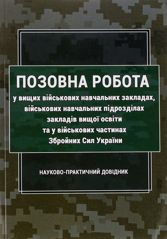 Бумажная книга «Позовна робота у вищих військових навчальних закладах, військових навчальних підрозділах закладів вищої освіти та у військових частинах Збройних Сил України» - фото №1