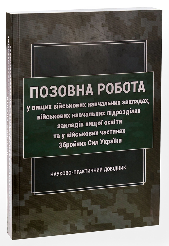 Бумажная книга «Позовна робота у вищих військових навчальних закладах, військових навчальних підрозділах закладів вищої освіти та у військових частинах Збройних Сил України» - фото №1