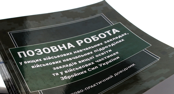 Бумажная книга «Позовна робота у вищих військових навчальних закладах, військових навчальних підрозділах закладів вищої освіти та у військових частинах Збройних Сил України» - фото №1