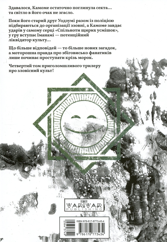 Бумажная книга «Усміхнені. Том 4», автор Митэй Хаттори - фото №1