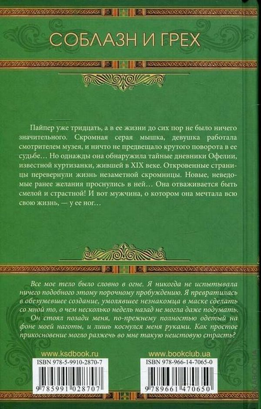 [object Object] «Семь грехов куртизанки», авторів Сьюзен Донован, Селеста Бредлі - фото №2 - мініатюра