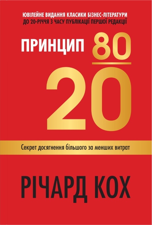 Бумажная книга «Принцип 80/20. Секрет досягнення більшого за менших витрат», автор Ричард Кох - фото №1