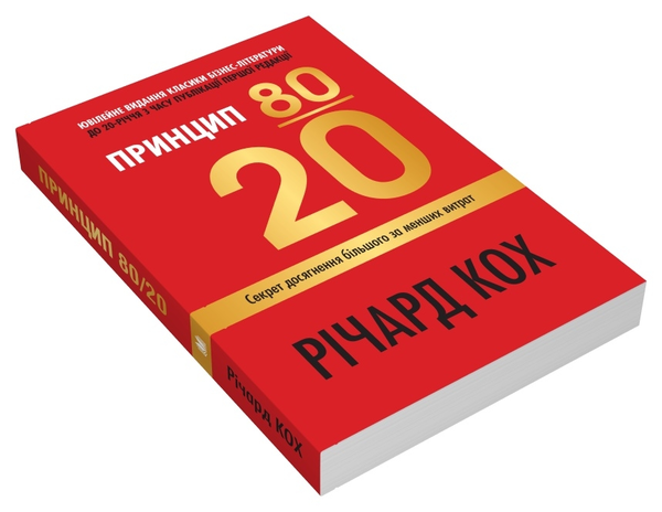 Книга «Принцип 80/20. Секрет досягнення більшого за менших витрат ...