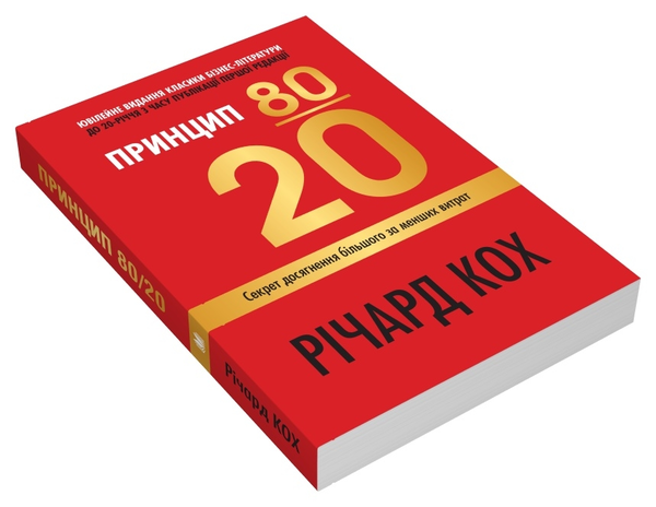 [object Object] «Принцип 80/20. Секрет досягнення більшого за менших витрат», автор Ричард Кох - фото №3 - миниатюра