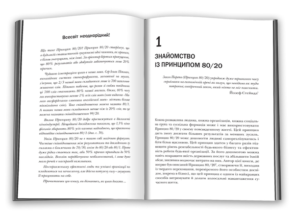 [object Object] «Принцип 80/20. Секрет досягнення більшого за менших витрат», автор Ричард Кох - фото №4 - миниатюра