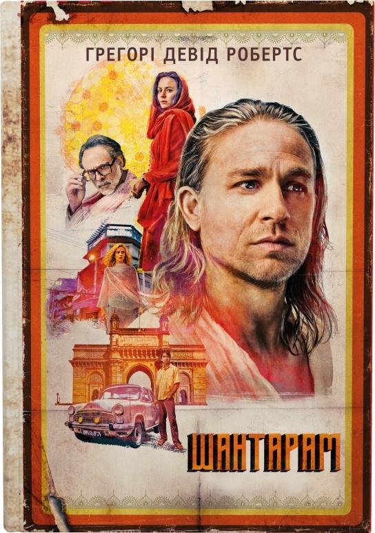 Бумажная книга «Шантарам. Кінопроект (комплект із 2 книг)», автор Грегори Дэвид Робертс - фото №1