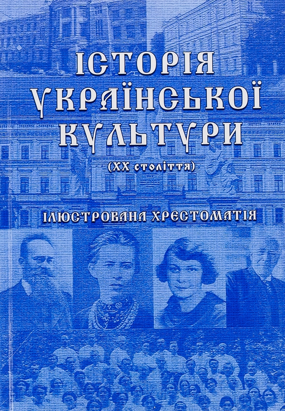 Історія української культури (ХХ століття). Ілюстрована...