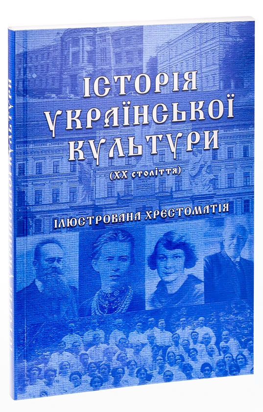 Бумажная книга «Історія української культури (ХХ століття). Ілюстрована хрестоматія. Частина 2» - фото №1