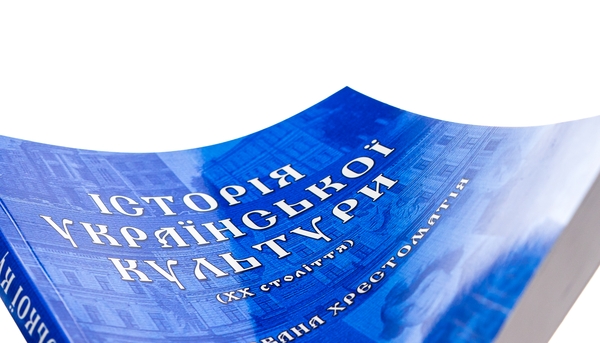 Бумажная книга «Історія української культури (ХХ століття). Ілюстрована хрестоматія. Частина 2» - фото №1
