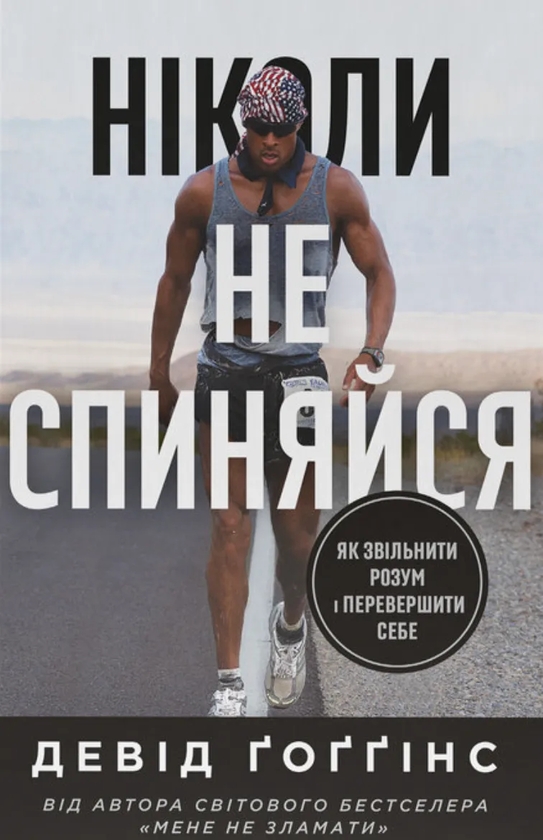Бумажная книга «Ніколи не спиняйся. Як звільнити розум і перевершити самого себе», автор Дэвид Гоггинс - фото №1