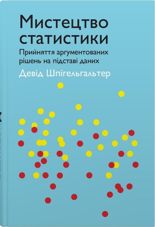 Бумажная книга «Мистецтво статистики. Прийняття аргументованих рішень на основі даних», автор Дэвид Шпигельхальтер - фото №1
