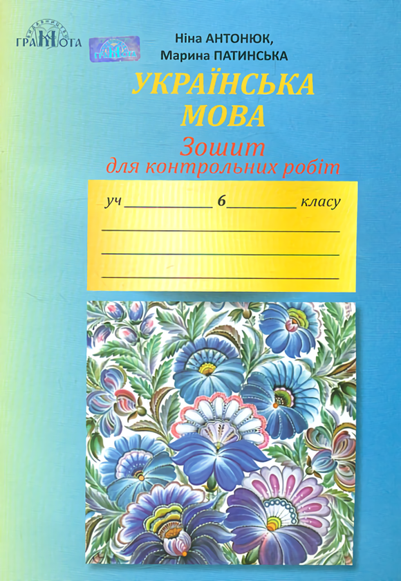 Книга Зошит для контрольних робіт з української мови....