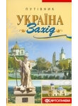 Паперова книга «Україна "Захід"», автор Андрій Івченко - фото №1