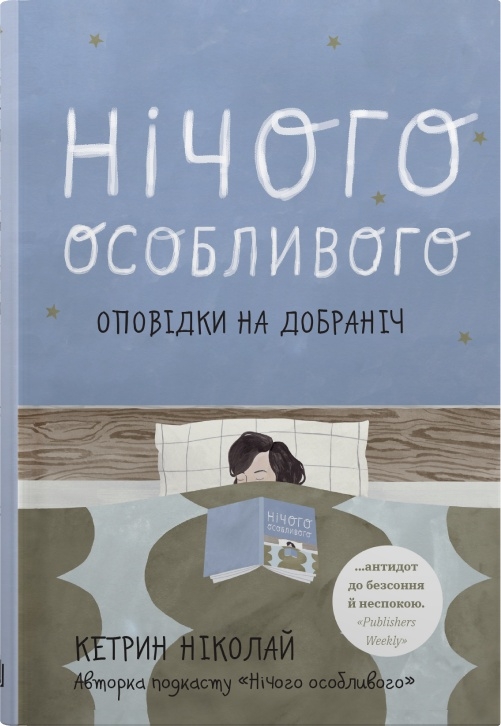 Бумажная книга «Нічого особливого. Оповідки на добраніч», автор Кэтрин Николай - фото №1