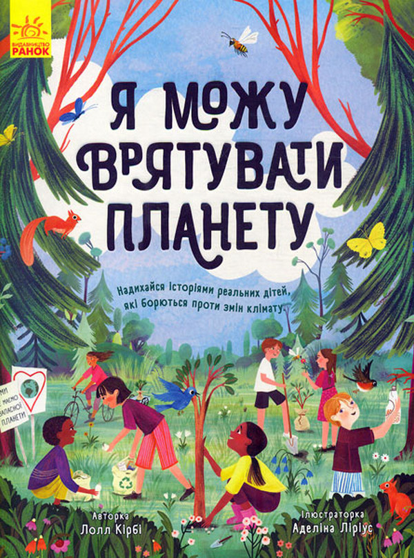 Бумажная книга «Я можу врятувати планету (комплект із 5 книг)», авторов Эрика Файви, Джес Френч, Ирина Билык, Лолл Кирби - фото №1