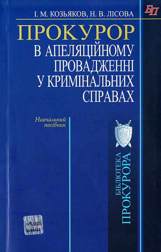 [object Object] «Прокурор в апеляційному впровадженні у кримінальних справах. Навчальний посібник (за старим КПК)», авторів Ігор Козьяков, Неля Лісова - фото №1