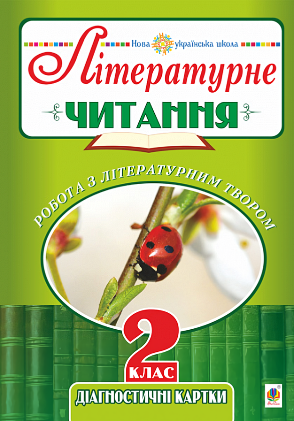 Книга Літературне читання. 2 клас. Робота з літературним...
