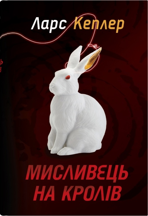 Паперова книга «Мисливець на кролів. Книга 6», автор Ларс Кеплер - фото №1
