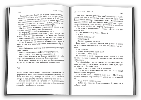 Паперова книга «Мисливець на кролів. Книга 6», автор Ларс Кеплер - фото №1