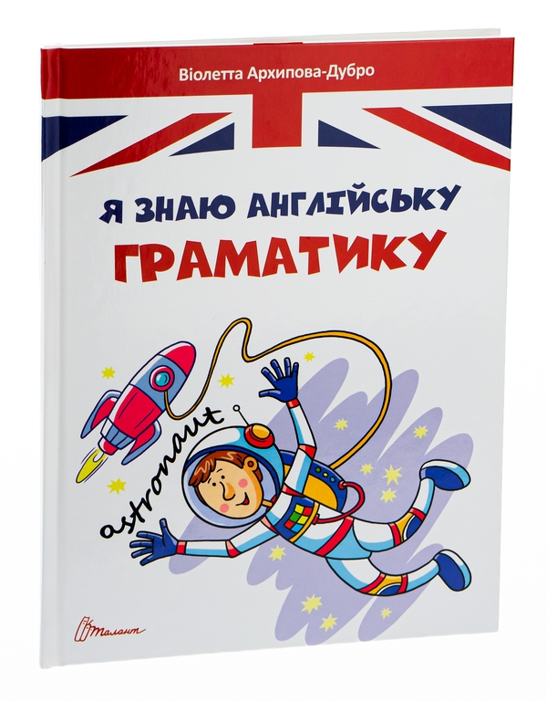 Бумажная книга «Я знаю англійську граматику. Level IV», автор Виолетта Архипова-Дубро - фото №1