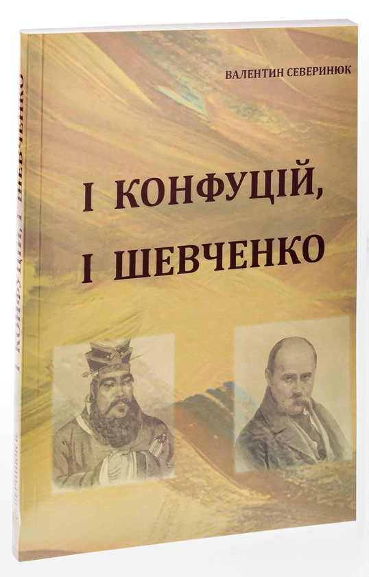Бумажная книга «І Конфуцій, і Шевченко», автор Валентин Северинюк - фото №1