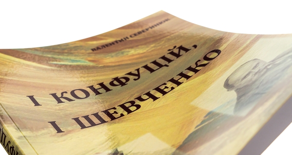 Бумажная книга «І Конфуцій, і Шевченко», автор Валентин Северинюк - фото №1