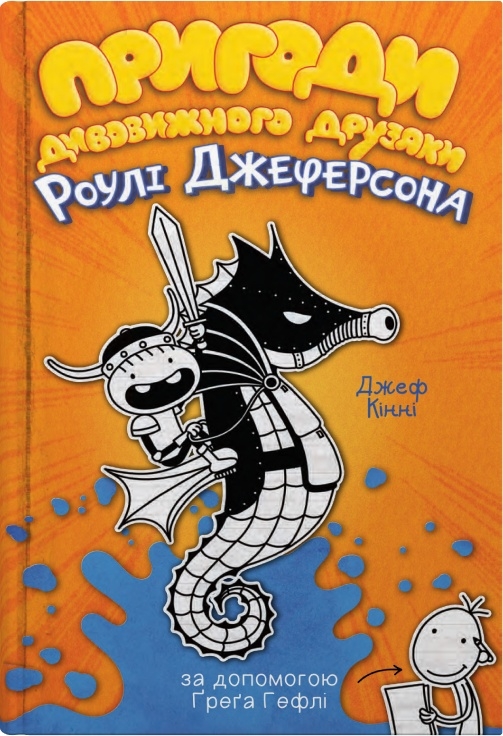 Бумажная книга «Пригоди дивовижного друзяки Роулі Джеферсона», автор Джефф Кинни - фото №1