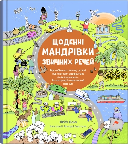 Бумажная книга «Щоденні мандрівки звичних речей», автор Либби Дейч - фото №1