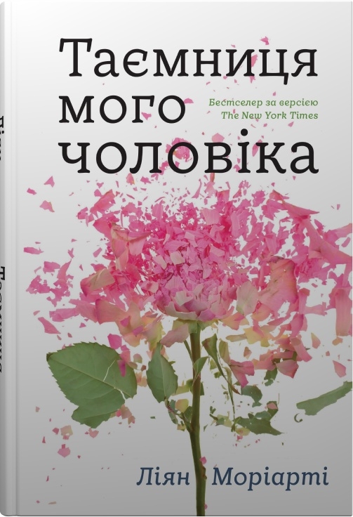 Бумажная книга «Таємниця мого чоловіка», автор Лиана Мориарти - фото №1