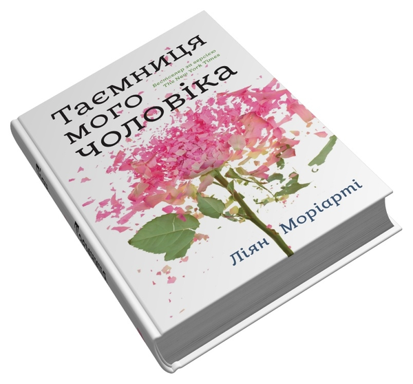 Бумажная книга «Таємниця мого чоловіка», автор Лиана Мориарти - фото №1