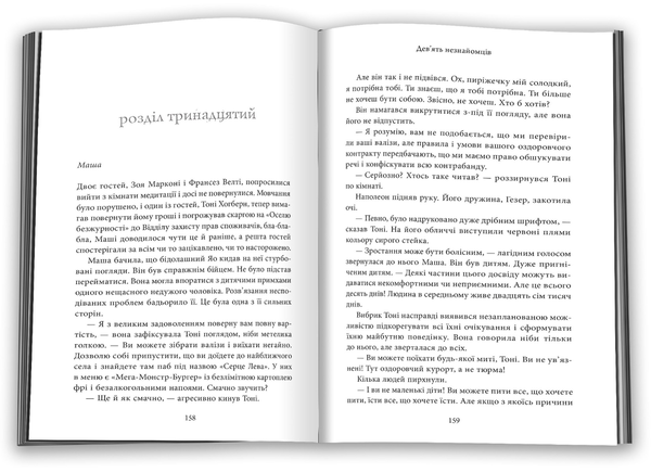 Бумажная книга «Дев'ять незнайомців», автор Лиана Мориарти - фото №1