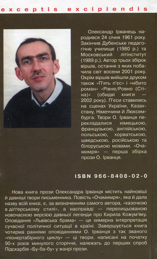 Бумажная книга «Очамимря», автор Александр Ирванец - фото №1