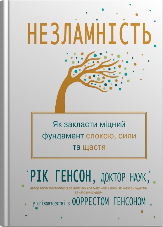 Бумажная книга «Незламність. Як закласти міцний фундамент спокою, сили та щастя», авторов Рик Хенсон, Форрест Хэнсон - фото №1