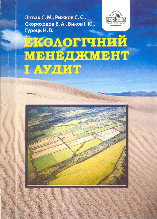 Книга Екологічний менеджмент та аудит