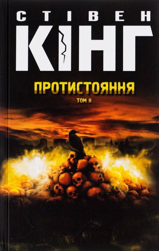 Бумажная книга «Протистояння (комплект із 2-х книг)», автор Стивен Кинг - фото №1