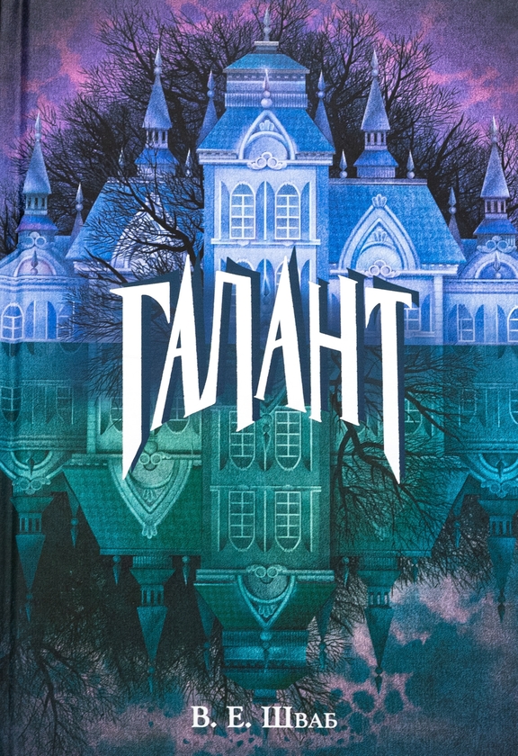 Бумажная книга «Галант», автор В. Е. Шваб - фото №1