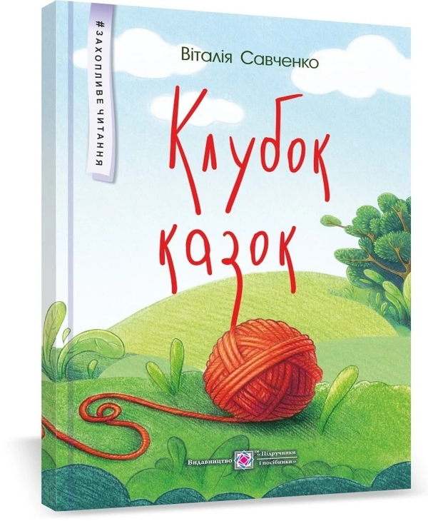 Паперова книга «Клубок казок», автор Віталія Савченко - фото №1