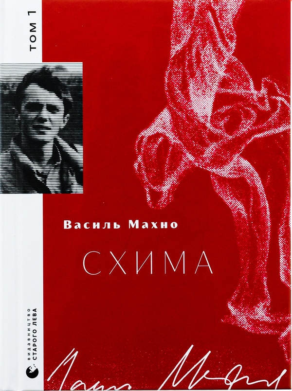 Бумажная книга «Схима. Том 1», автор Василий Махно - фото №1