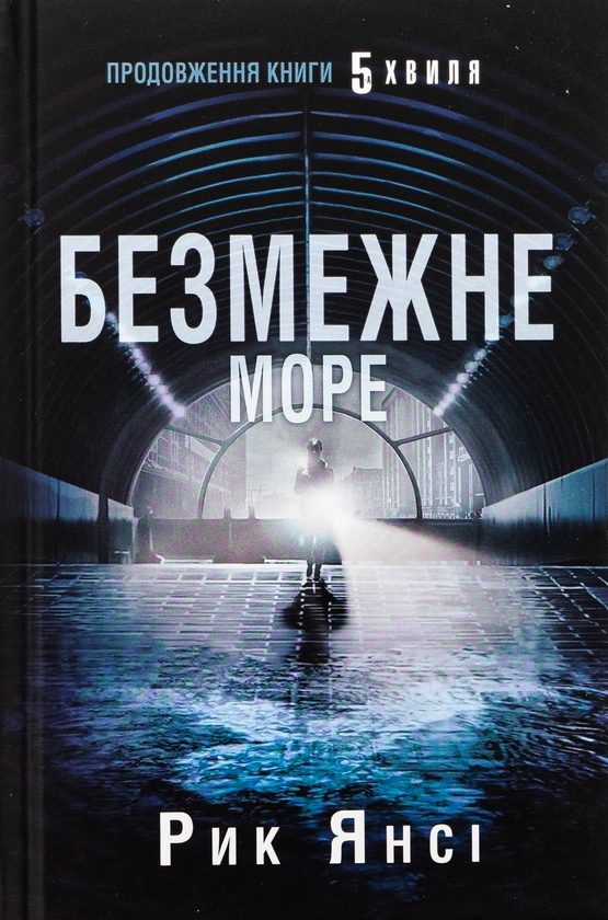 Бумажная книга «5-а хвиля. Книга 2. Безмежне море», автор Рик Янси - фото №1
