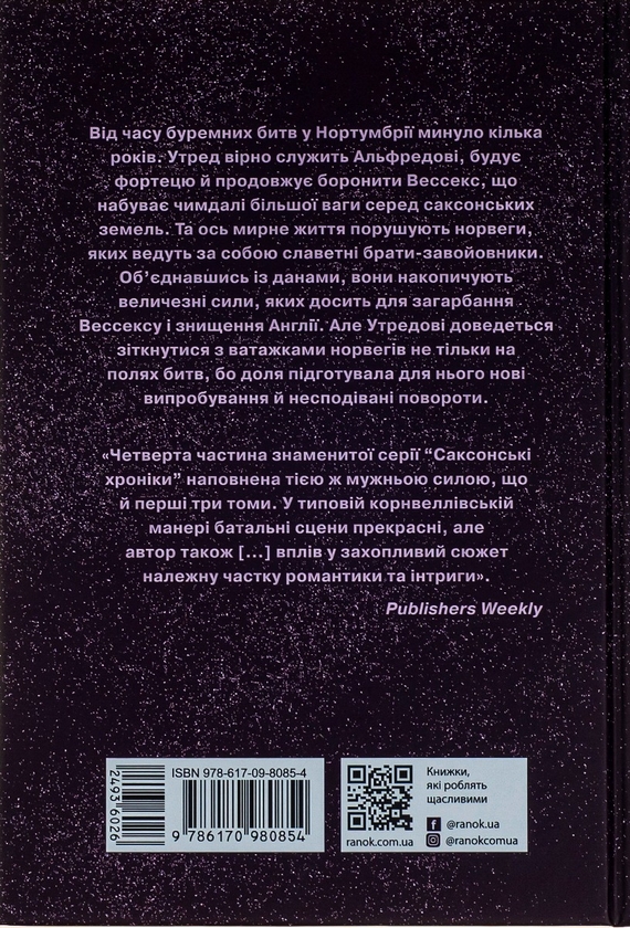 Бумажная книга «Саксонські хроніки. Книга 4. Пісня меча», автор Бернард Корнуэлл - фото №1