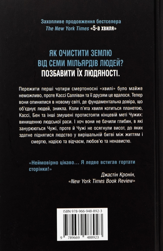 Бумажная книга «5-а хвиля. Книга 2. Безмежне море», автор Рик Янси - фото №1