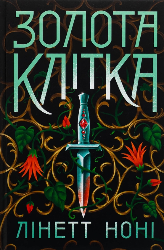 Бумажная книга «Тюремна цілителька (комплект із 3-х книг)», автор Линетт Нони - фото №1