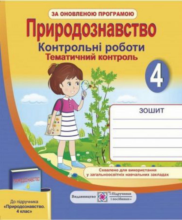 [object Object] «Тематичний контроль з природознавства. Контрольні роботи. 4 кл.    », автор Ірина Жаркова - фото №1