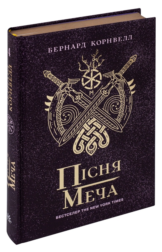 Бумажная книга «Саксонські хроніки. Книга 4. Пісня меча», автор Бернард Корнуэлл - фото №1