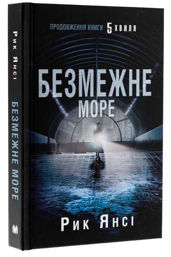 Бумажная книга «5-а хвиля. Книга 2. Безмежне море», автор Рик Янси - фото №1